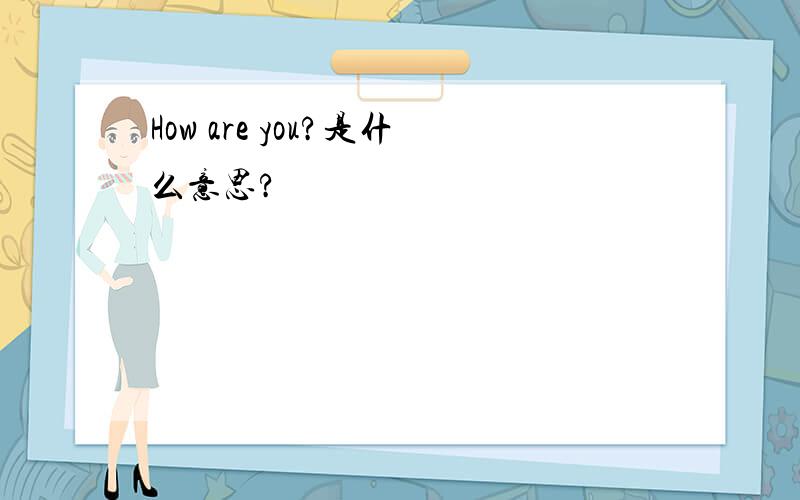 How are you?是什么意思?