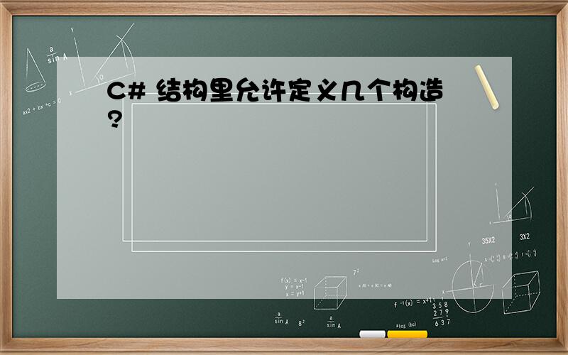 C# 结构里允许定义几个构造?