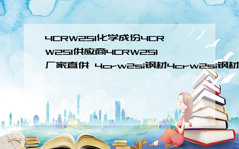 4CRW2SI化学成份4CRW2SI供应商4CRW2SI厂家直供 4crw2si钢材4crw2si钢材6crw2si钢材0512-62868671江苏海斯特金属制品有限公司专业直销模具钢,高速钢,粉末高速钢,合金结构钢,易切削钢,轴承钢,碳素钢,特种