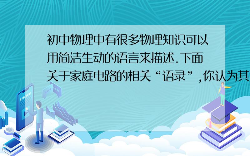 初中物理中有很多物理知识可以用简洁生动的语言来描述.下面关于家庭电路的相关“语录”,你认为其中对应关系不合理的是 A．保险丝 牺牲我一个,保大家平安B．电源 我对任何一个家用电