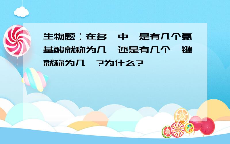 生物题：在多肽中,是有几个氨基酸就称为几肽还是有几个肽键就称为几肽?为什么?