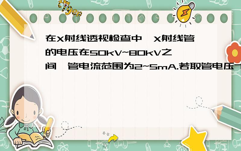 在X射线透视检查中,X射线管的电压在50kV~80kV之间,管电流范围为2~5mA.若取管电压70kV,管电流3mA,射线出口处用2mmAl过滤片.计算在这样的条件下,距靶50cm处的照射量率2.一束直径为0.5cm能量10MeV,流强