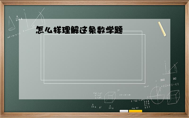 怎么样理解这条数学题