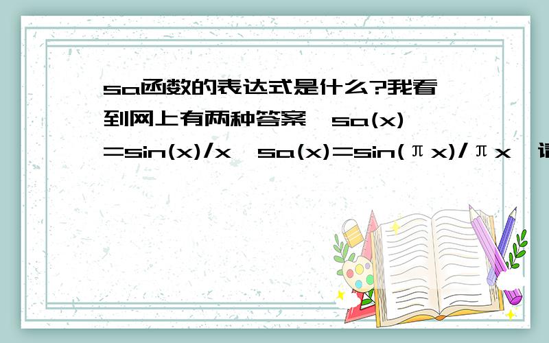 sa函数的表达式是什么?我看到网上有两种答案,sa(x)=sin(x)/x,sa(x)=sin(πx)/πx,请问到底是哪个