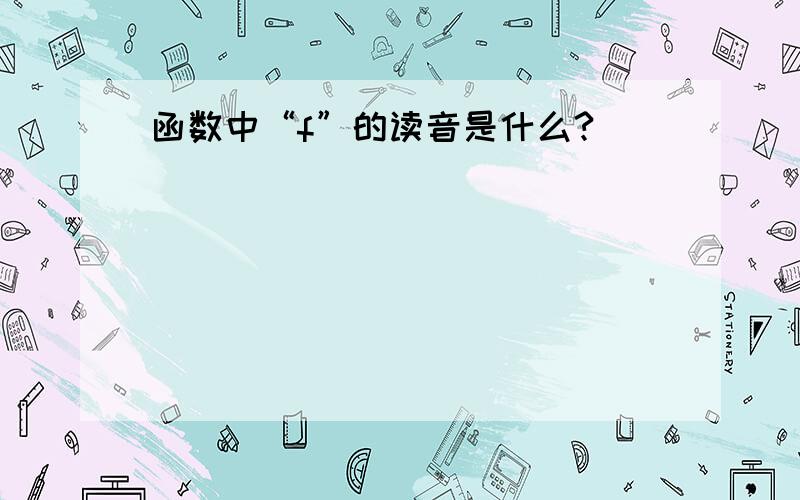 函数中“f”的读音是什么?