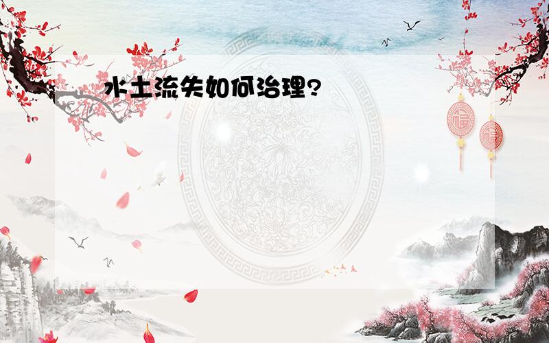 水土流失如何治理?