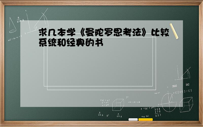 求几本学《曼陀罗思考法》比较系统和经典的书