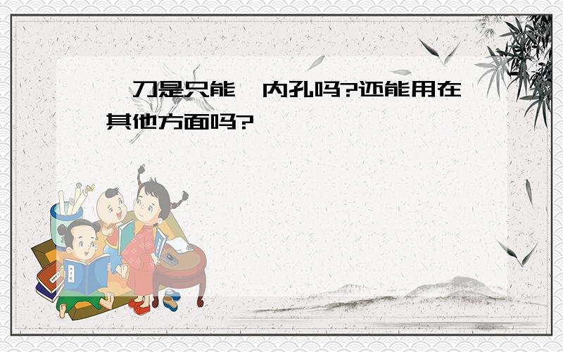 镗刀是只能镗内孔吗?还能用在其他方面吗?