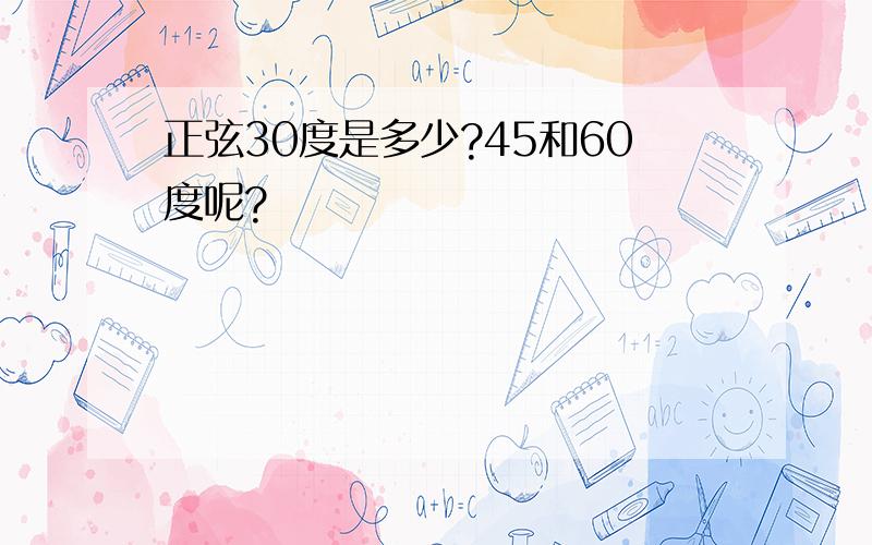 正弦30度是多少?45和60度呢?