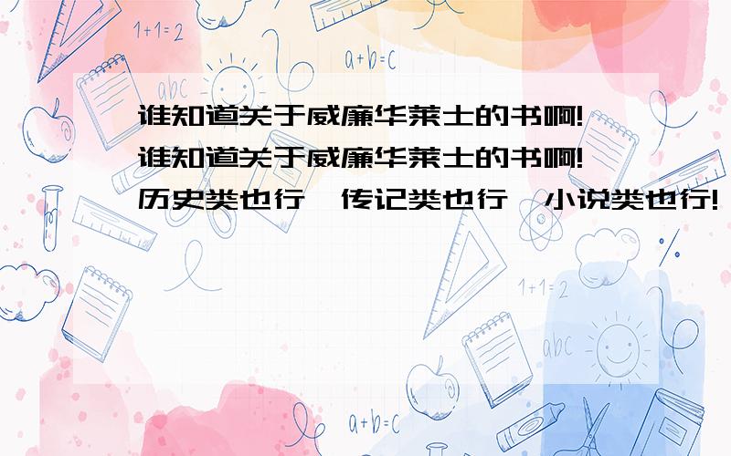 谁知道关于威廉华莱士的书啊!谁知道关于威廉华莱士的书啊!历史类也行,传记类也行,小说类也行!