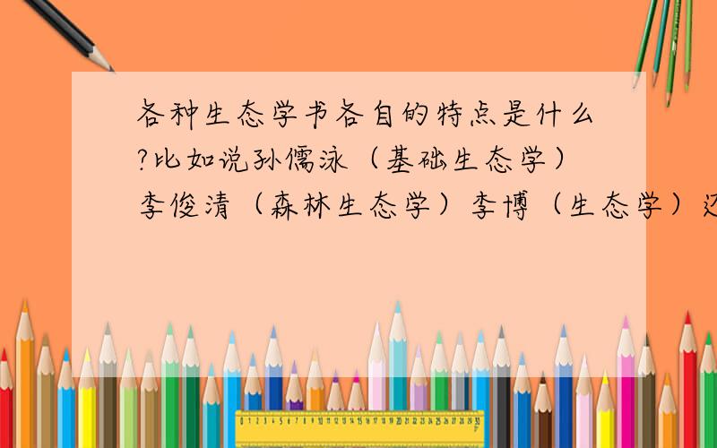 各种生态学书各自的特点是什么?比如说孙儒泳（基础生态学）李俊清（森林生态学）李博（生态学）还有杨持的（生态学）等等