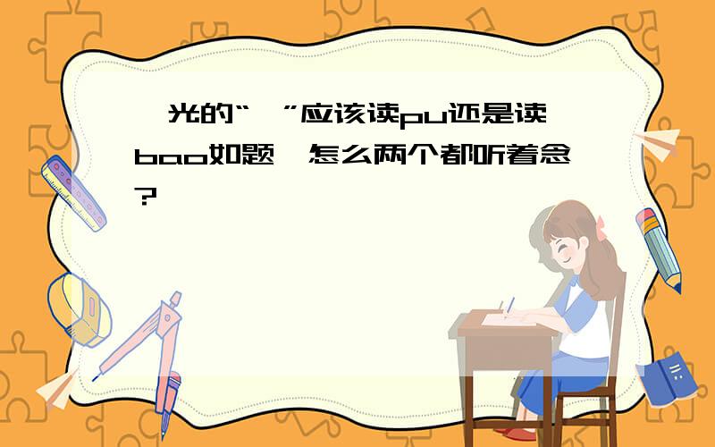 曝光的“曝”应该读pu还是读bao如题,怎么两个都听着念?