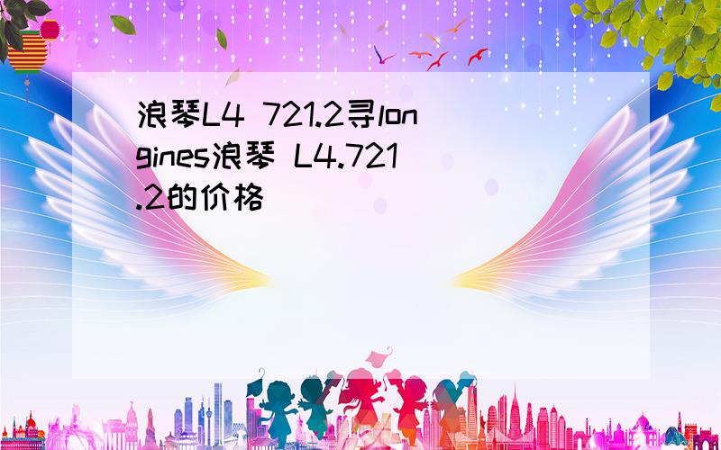 浪琴L4 721.2寻longines浪琴 L4.721.2的价格