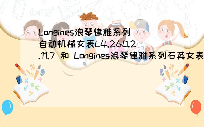 Longines浪琴律雅系列自动机械女表L4.260.2.11.7 和 Longines浪琴律雅系列石英女表L4.259.2.11.7 有什么区
