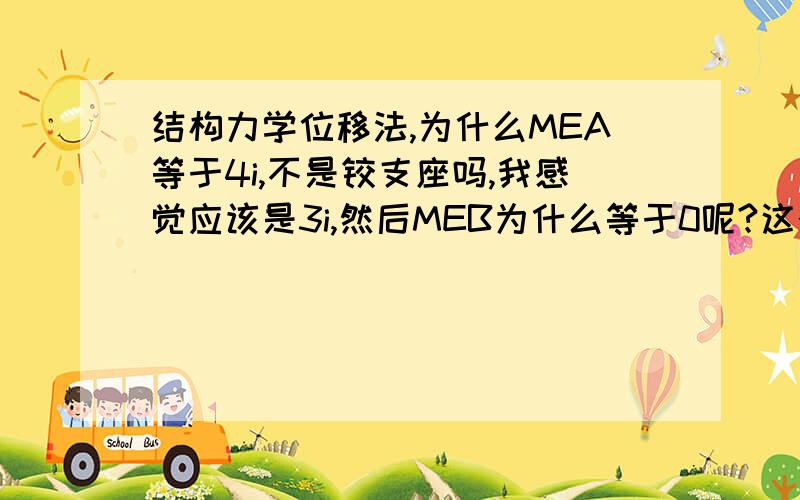 结构力学位移法,为什么MEA等于4i,不是铰支座吗,我感觉应该是3i,然后MEB为什么等于0呢?这个是龙大哥的第七章的7-2里面的C