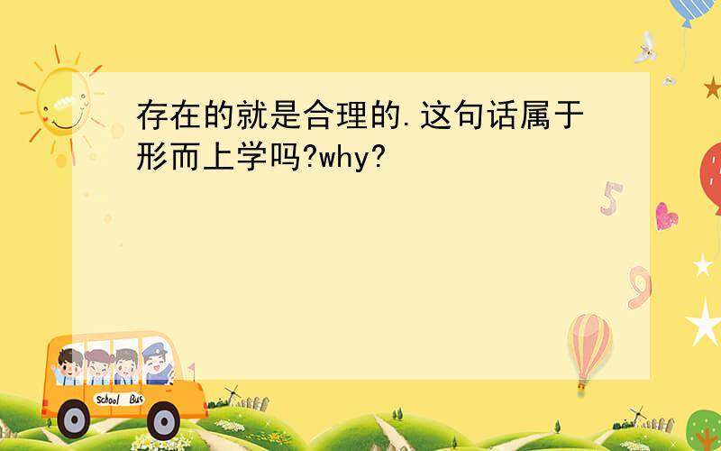 存在的就是合理的.这句话属于形而上学吗?why?