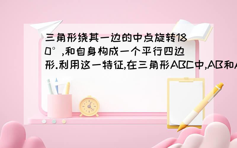 三角形绕其一边的中点旋转180°,和自身构成一个平行四边形.利用这一特征,在三角形ABC中,AB和AC的长度分别为6㎝和4㎝,求BC边上中线AM长度的范围.