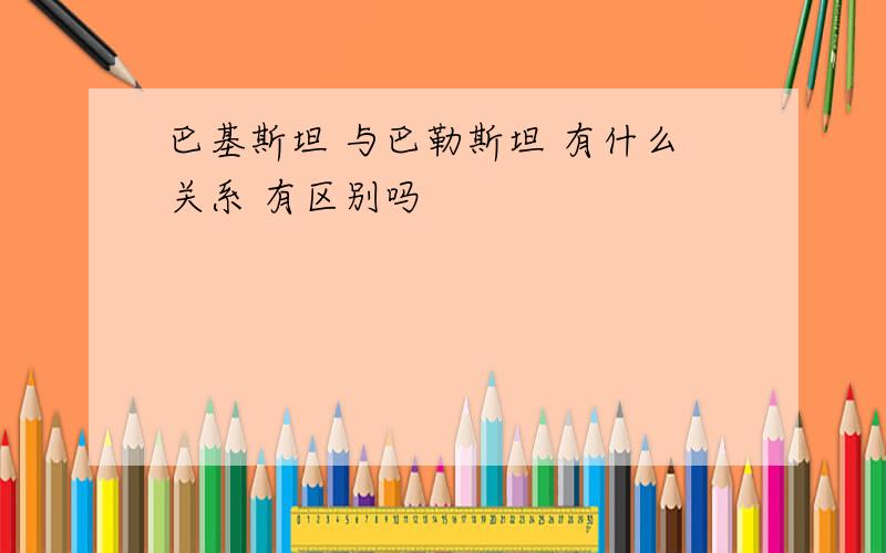 巴基斯坦 与巴勒斯坦 有什么关系 有区别吗