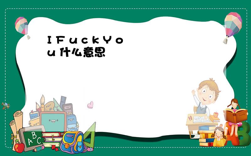 I F u c k Y o u 什么意思