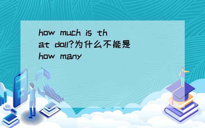 how much is that doll?为什么不能是how many
