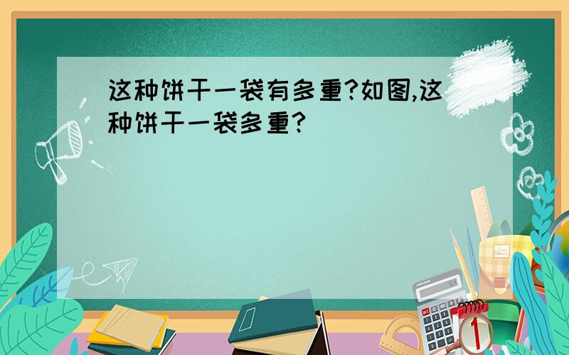 这种饼干一袋有多重?如图,这种饼干一袋多重?