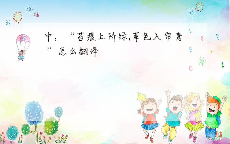 中：“苔痕上阶绿,草色入帘青 ”怎么翻译