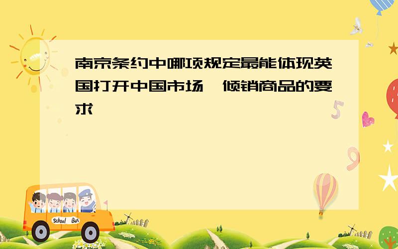 南京条约中哪项规定最能体现英国打开中国市场、倾销商品的要求