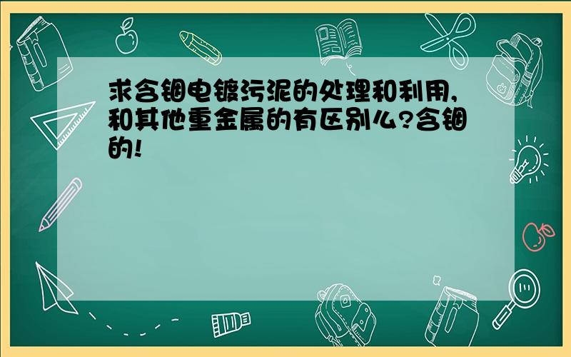 求含铟电镀污泥的处理和利用,和其他重金属的有区别么?含铟的!