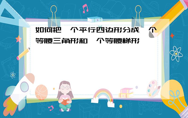 如何把一个平行四边形分成一个等腰三角形和一个等腰梯形