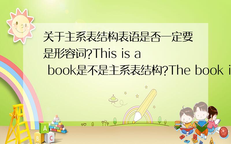 关于主系表结构表语是否一定要是形容词?This is a book是不是主系表结构?The book is importance to you为什么不对?而必须要说The book is important to you?究竟表语可不可以是名词?