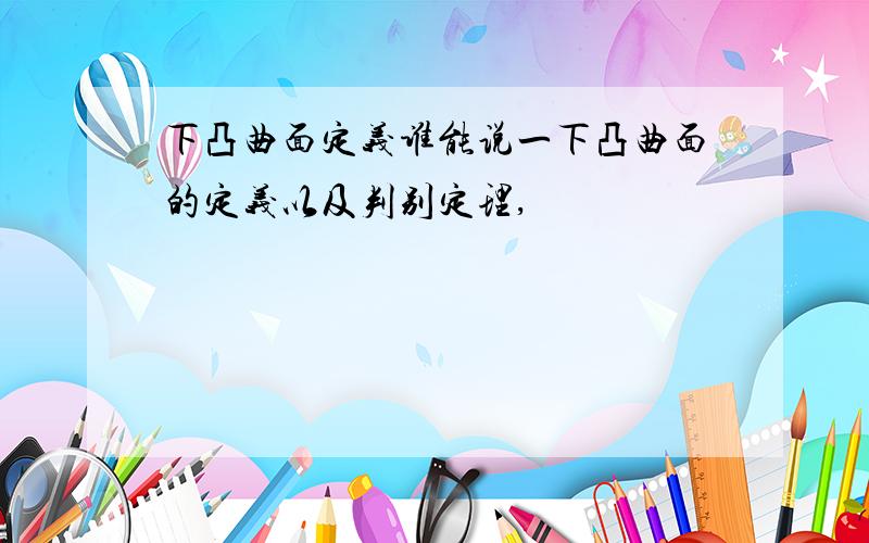 下凸曲面定义谁能说一下凸曲面的定义以及判别定理,