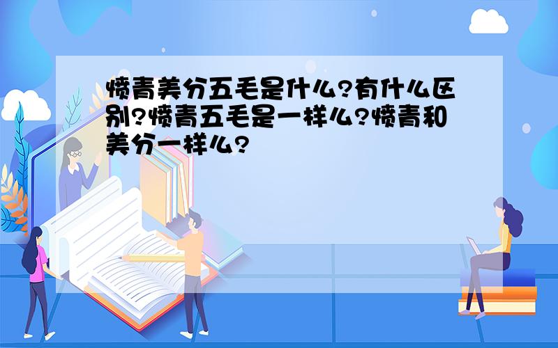 愤青美分五毛是什么?有什么区别?愤青五毛是一样么?愤青和美分一样么?