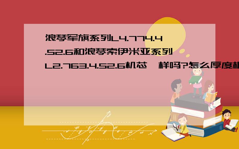 浪琴军旗系列L4.774.4.52.6和浪琴索伊米亚系列L2.763.4.52.6机芯一样吗?怎么厚度相差那么多?机芯真的一样吗 杨玮峰大哥