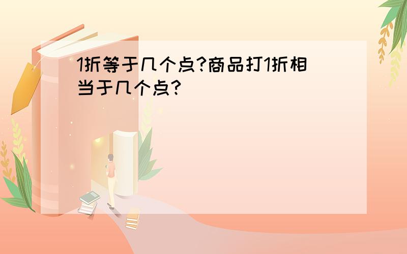 1折等于几个点?商品打1折相当于几个点?