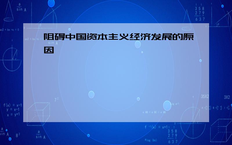 阻碍中国资本主义经济发展的原因