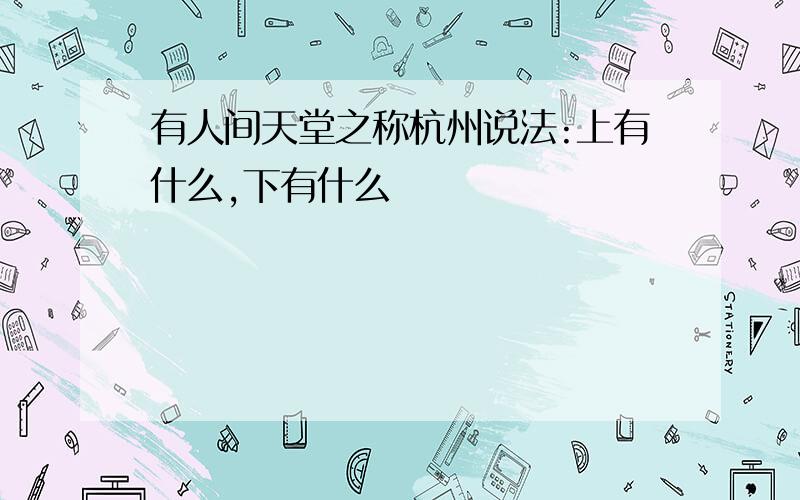 有人间天堂之称杭州说法:上有什么,下有什么