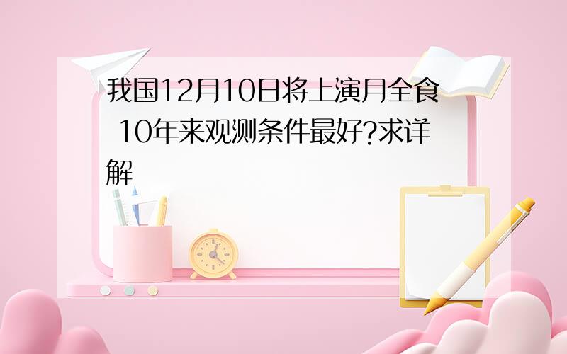 我国12月10日将上演月全食 10年来观测条件最好?求详解