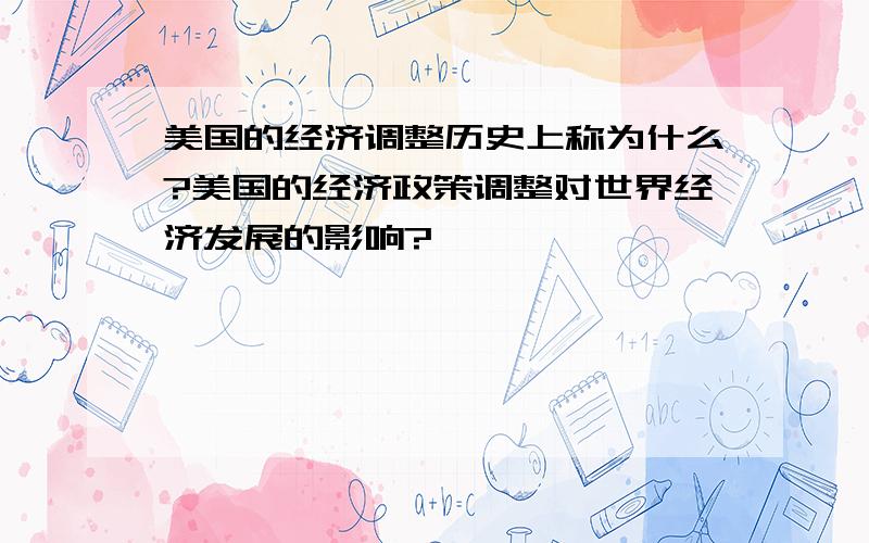 美国的经济调整历史上称为什么?美国的经济政策调整对世界经济发展的影响?