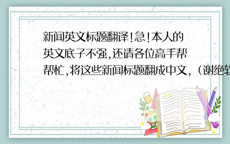 新闻英文标题翻译!急!本人的英文底子不强,还请各位高手帮帮忙,将这些新闻标题翻成中文,（谢绝软体翻译）,谢谢!1. Banks Top Investment List2. California To Ban Deer Hunting3. Action in Crash4. Sino-Russian Trad