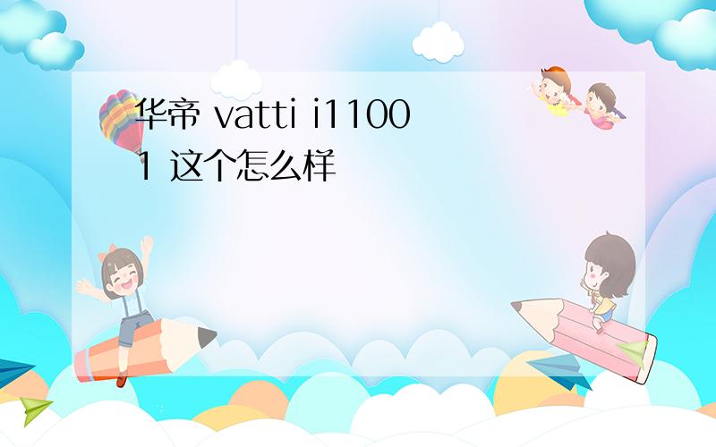 华帝 vatti i11001 这个怎么样