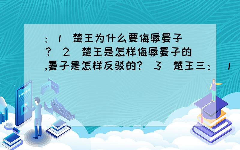 :(l)楚王为什么要侮辱晏子?(2)楚王是怎样侮辱晏子的,晏子是怎样反驳的?(3)楚王三：（l）楚王为什么要侮辱晏子?（2）楚王是怎样侮辱晏子的,晏子是怎样反驳的?（3）楚王三次侮辱晏子,结果