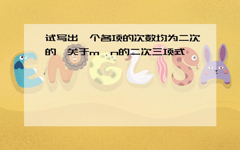 试写出一个各项的次数均为二次的,关于m、n的二次三项式