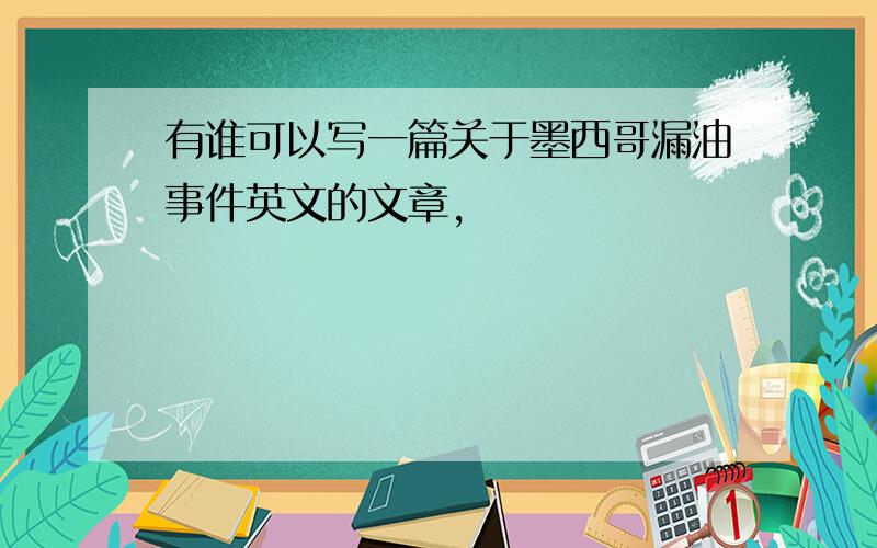 有谁可以写一篇关于墨西哥漏油事件英文的文章,