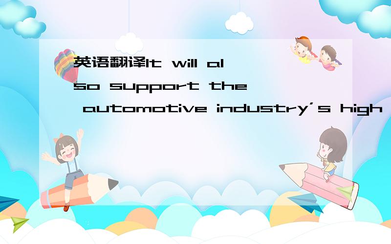 英语翻译It will also support the automotive industry’s high confidence regarding the future of Fuel Cells as a viable power source for light and heavy duty vehicle propulsion.不要直接GOOGLE翻译