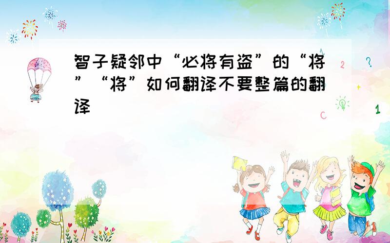 智子疑邻中“必将有盗”的“将”“将”如何翻译不要整篇的翻译