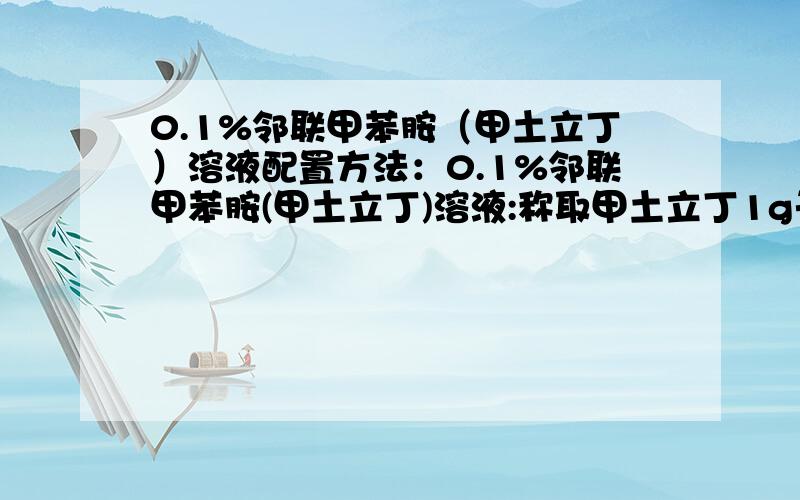 0.1%邻联甲苯胺（甲土立丁）溶液配置方法：0.1%邻联甲苯胺(甲土立丁)溶液:称取甲土立丁1g于研钵中,加入5ml 3:7盐酸调成糊状,稀释成1000ml(或按以上比例少量配制),存于棕色瓶中,在室温下可保