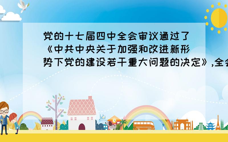 党的十七届四中全会审议通过了《中共中央关于加强和改进新形势下党的建设若干重大问题的决定》,全会提出要把( ) 作为重大而紧迫的战略任务抓紧抓好.A．推进马克思主义中国化B．建设