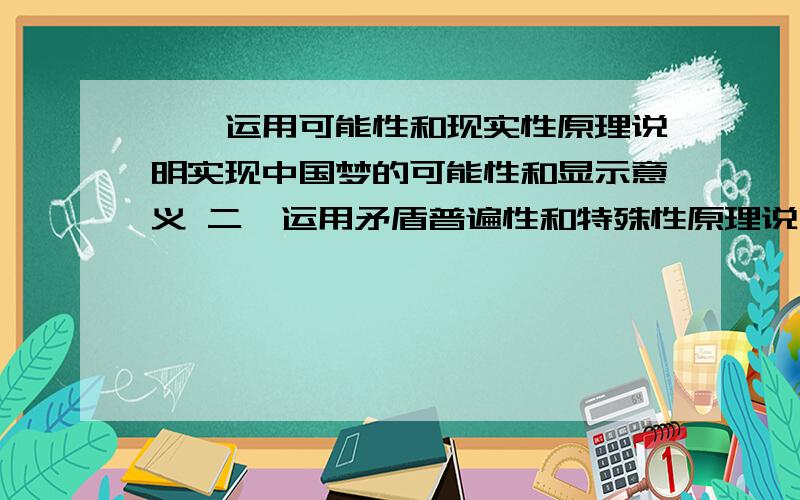 一,运用可能性和现实性原理说明实现中国梦的可能性和显示意义 二,运用矛盾普遍性和特殊性原理说明建立和谐社会的重大意义.要求：两题都回答,3000字一共,每题1500字