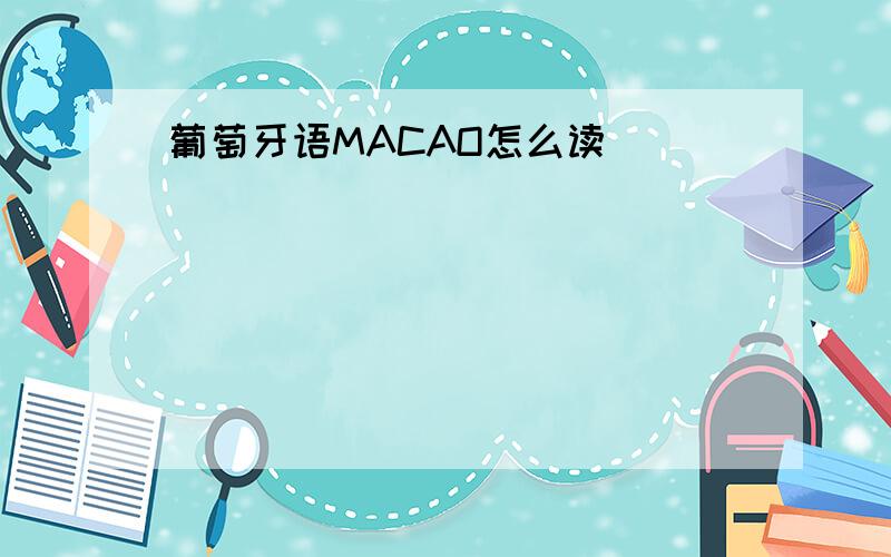 葡萄牙语MACAO怎么读