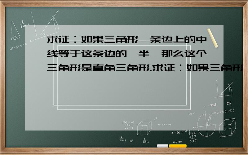 求证：如果三角形一条边上的中线等于这条边的一半,那么这个三角形是直角三角形.求证：如果三角形一条边上的中线等于这条边的一半,那么这个三角形是直角三角形.